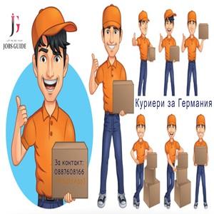 КУРИЕРИ за Германия